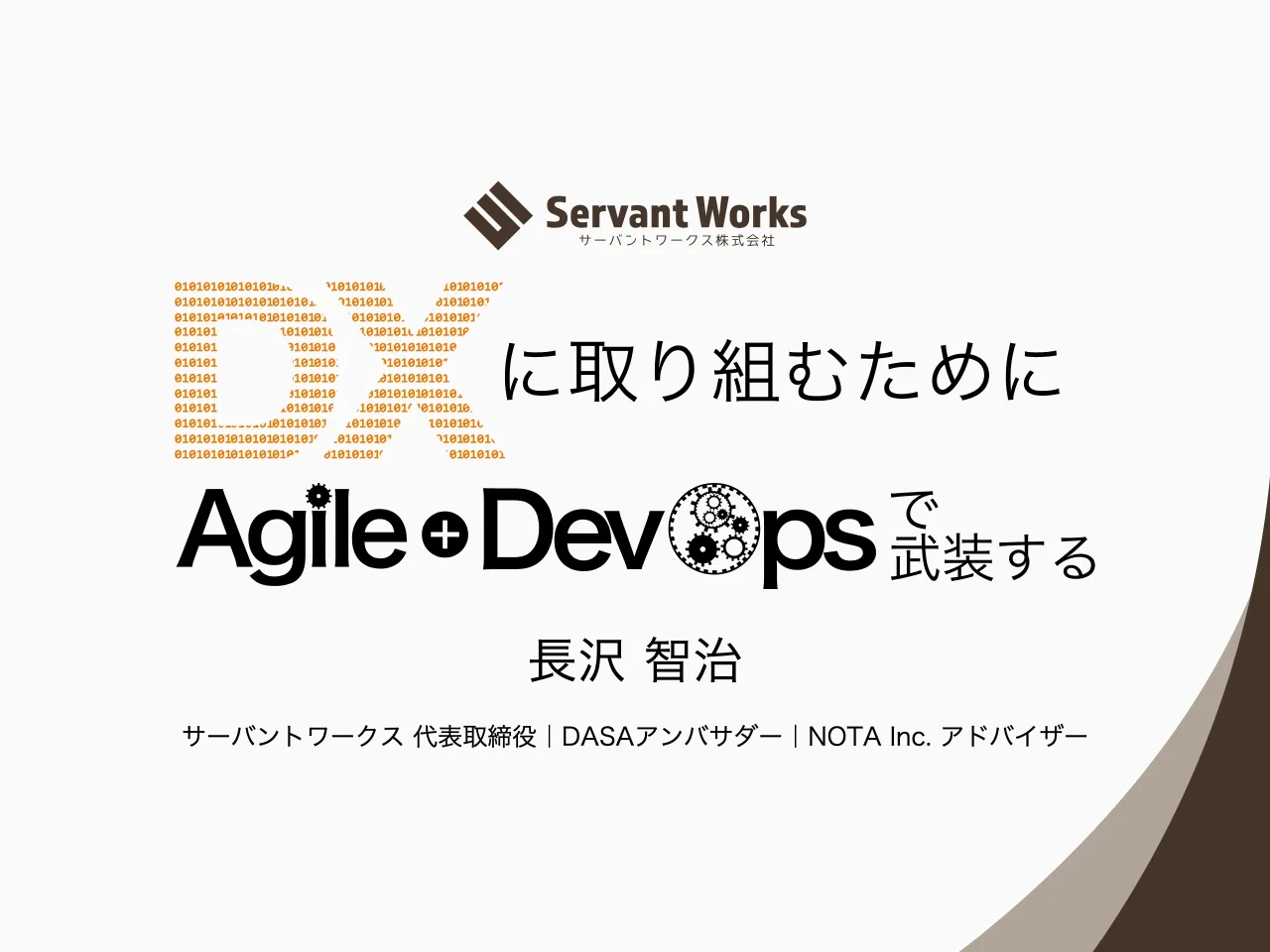 1 ページ：長沢 智治 サーバントワークス 代表取締役｜DASAアンバサダー｜NOTA Inc. アドバイザー