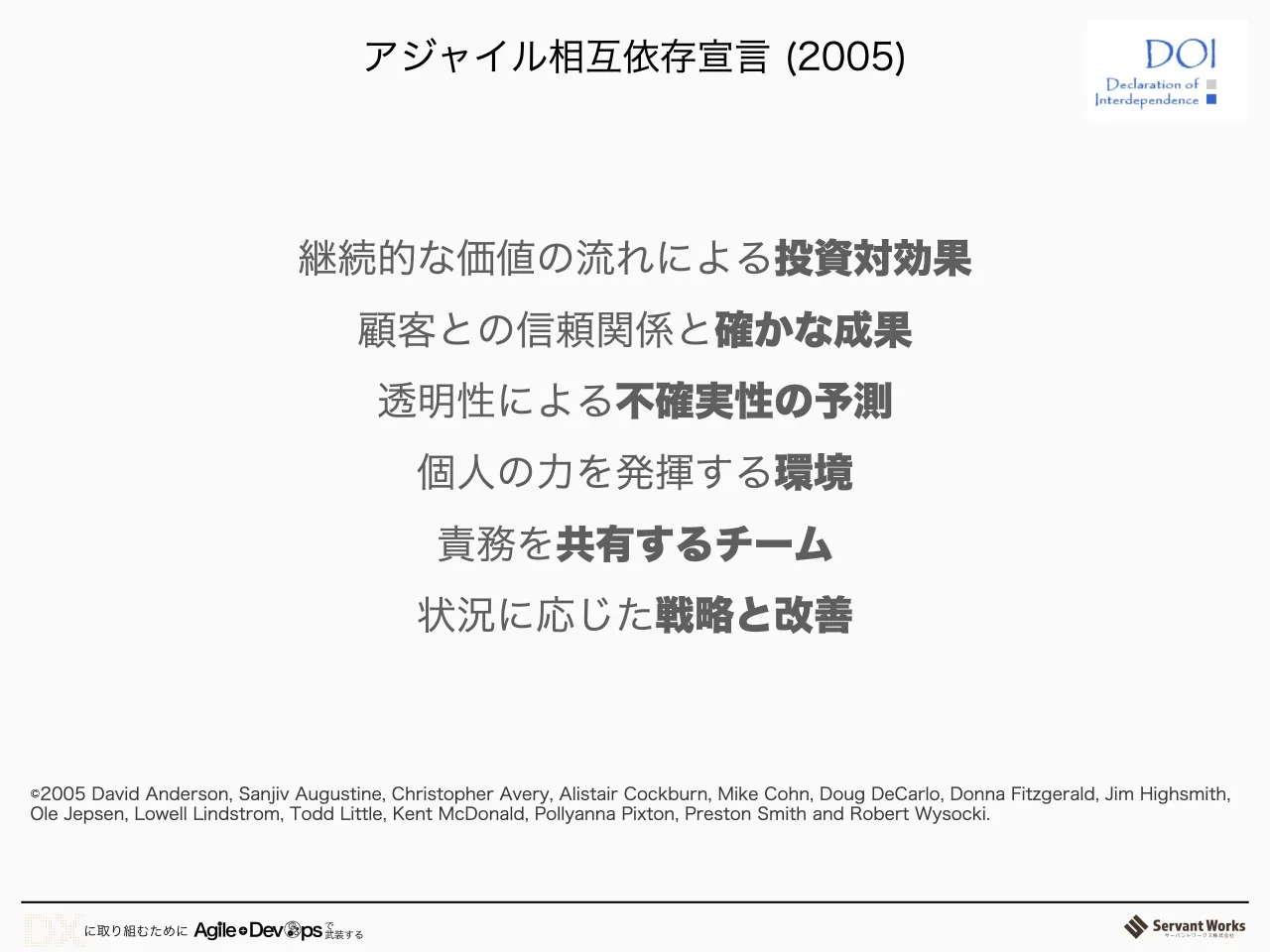 14 ページ：©2005 David Anderson, Sanjiv Augustine, Christopher Avery, Alistair Cockburn, Mike Cohn, Doug DeCarlo, Donna Fitzgerald, Jim Highsmith, Ole Jepsen, Lowell Lindstrom, Todd Little, Kent McDonald, Pollya...