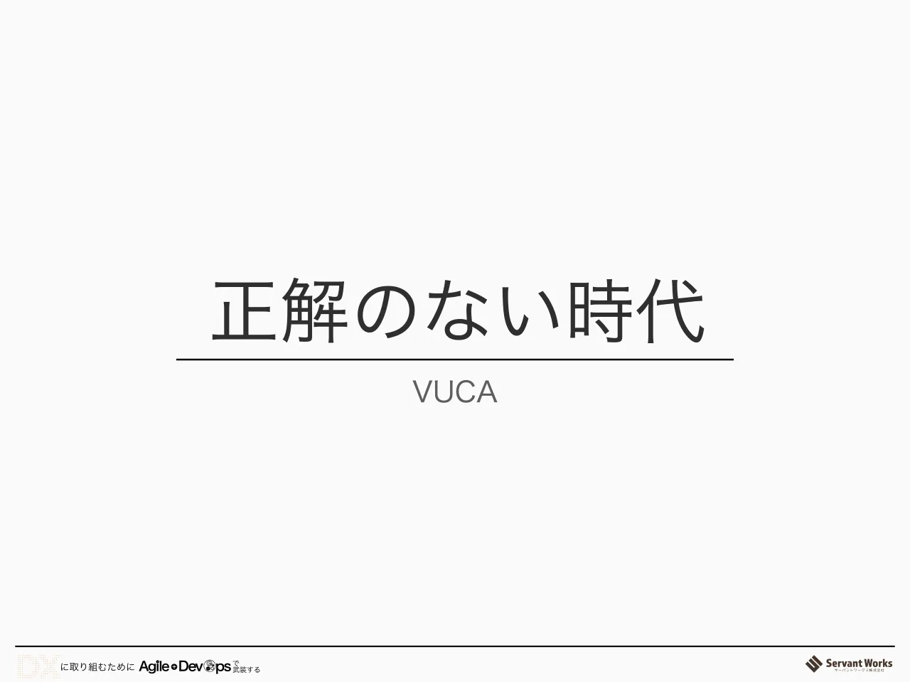18 ページ：VUCA 正解のない時代