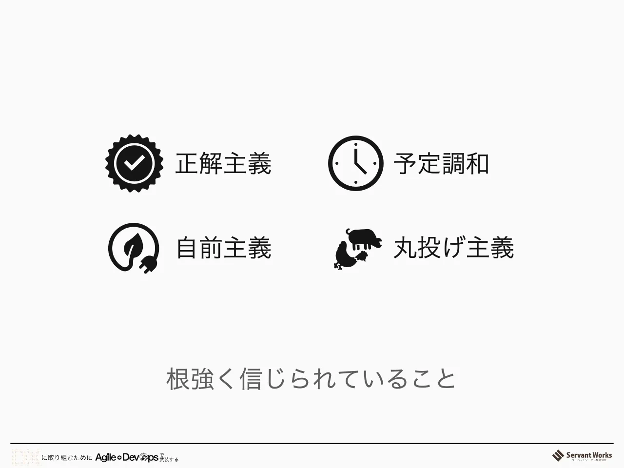 19 ページ：根強く信じられていること 正解主義 自前主義 予定調和 丸投げ主義