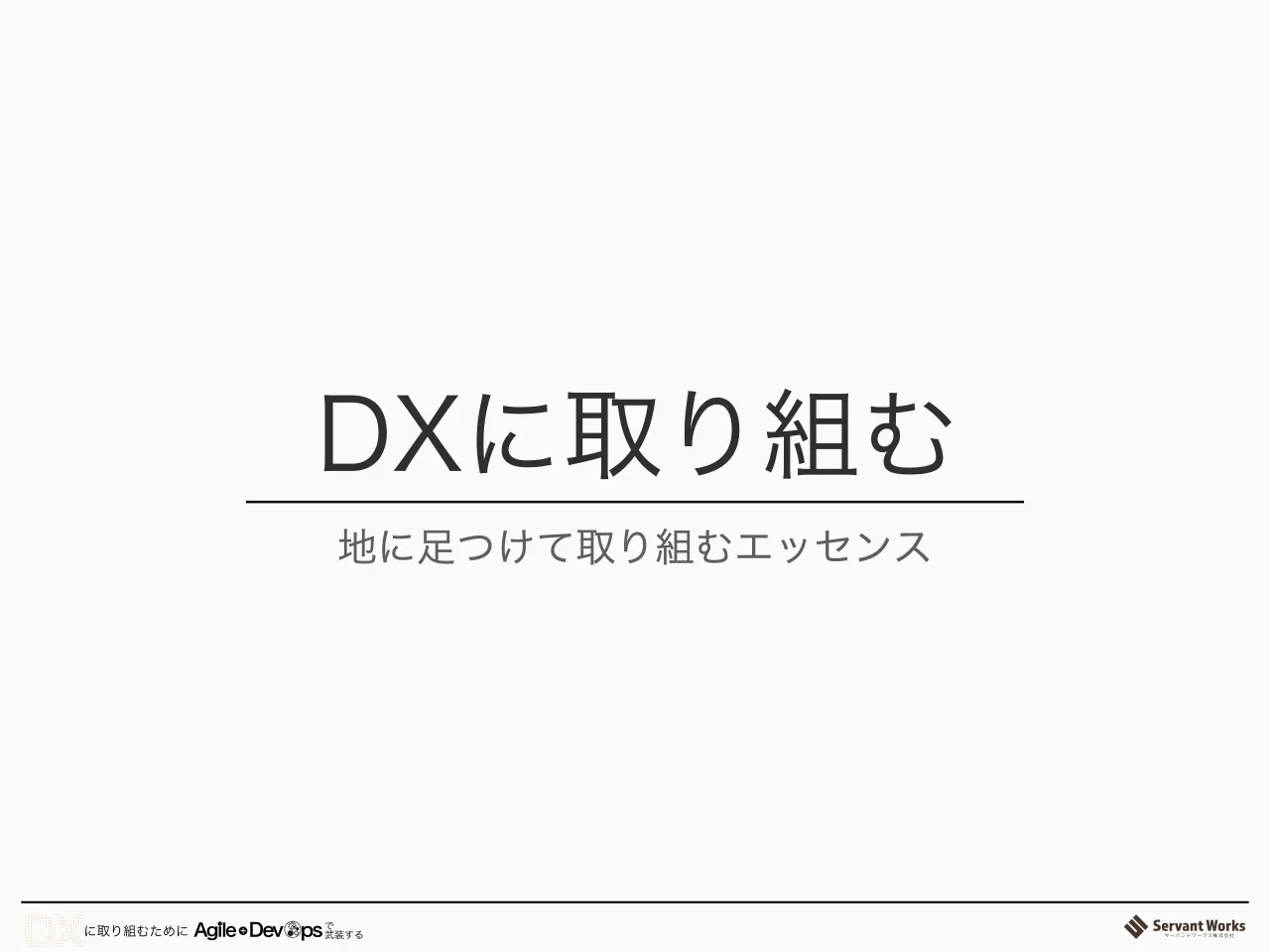 30 ページ：地に足つけて取り組むエッセンス DXに取り組む