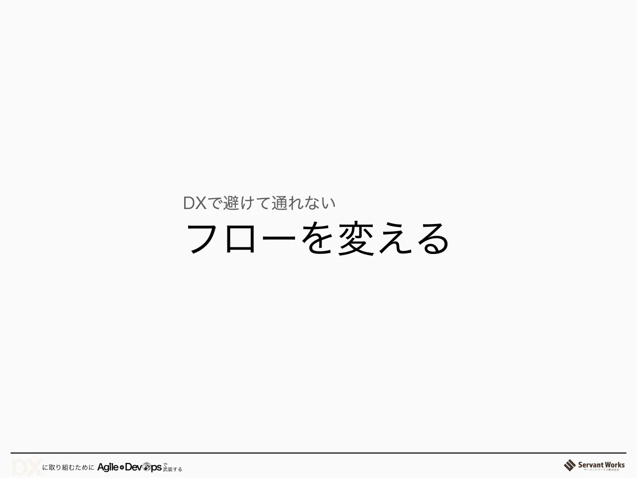38 ページ：フローを変える DXで避けて通れない
