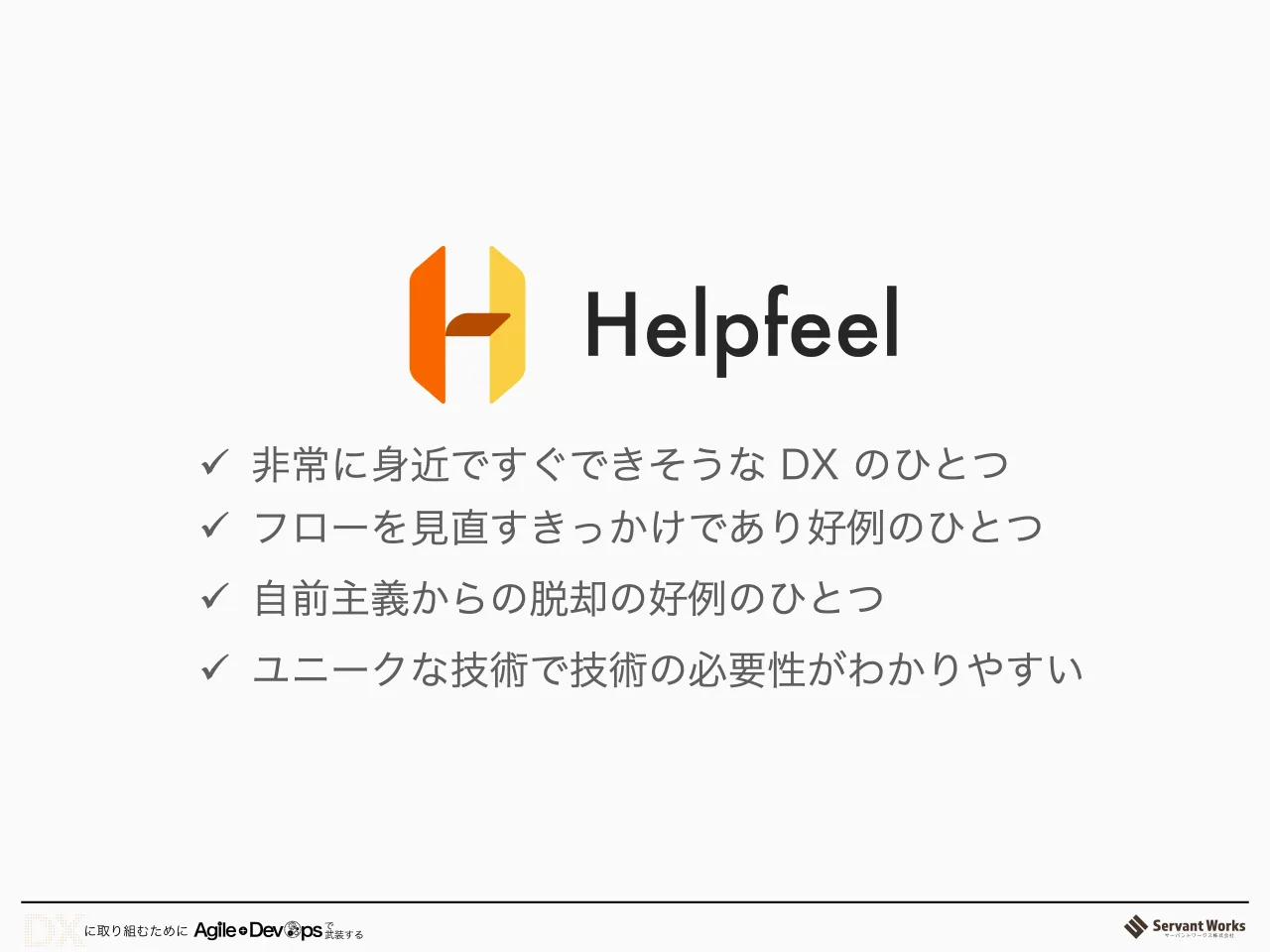 47 ページ：ü 非常に身近ですぐできそうな DX のひとつ ü フローを見直すきっかけであり好例のひとつ ü 自前主義からの脱却の好例のひとつ ü ユニークな技術で技術の必要性がわかりやすい