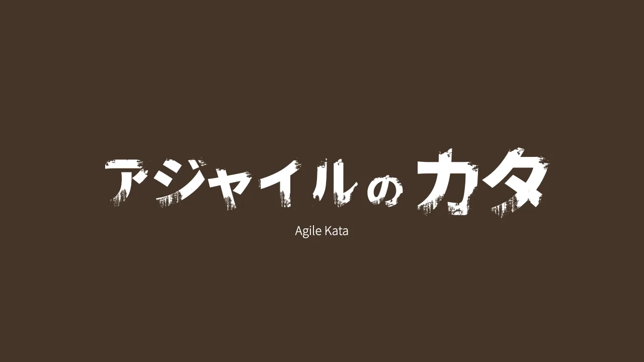 15 ページ：© Tomoharu Nagasawa, Servant Works Inc. All rights reserved. Agile Kata