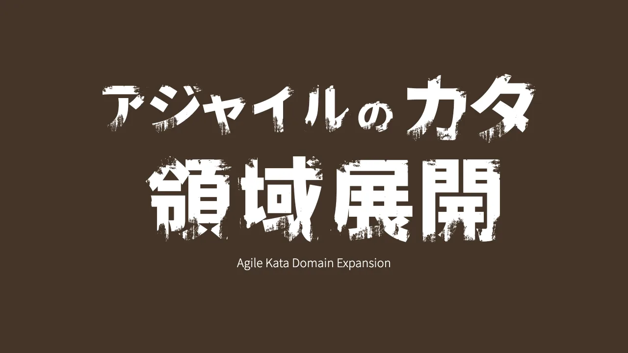 26 ページ：© Tomoharu Nagasawa, Servant Works Inc. All rights reserved. Agile Kata Domain Expansion