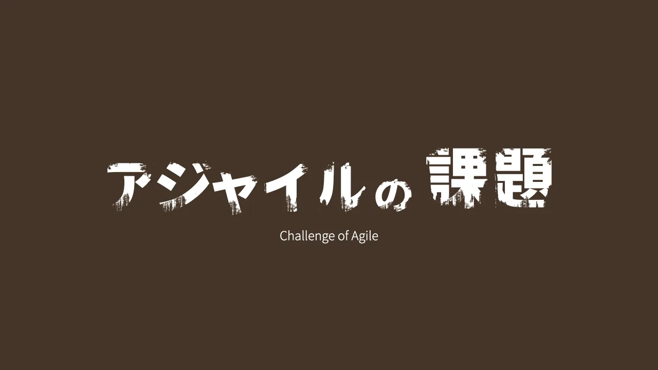 4 ページ：© Tomoharu Nagasawa, Servant Works Inc. All rights reserved. Challenge of Agile