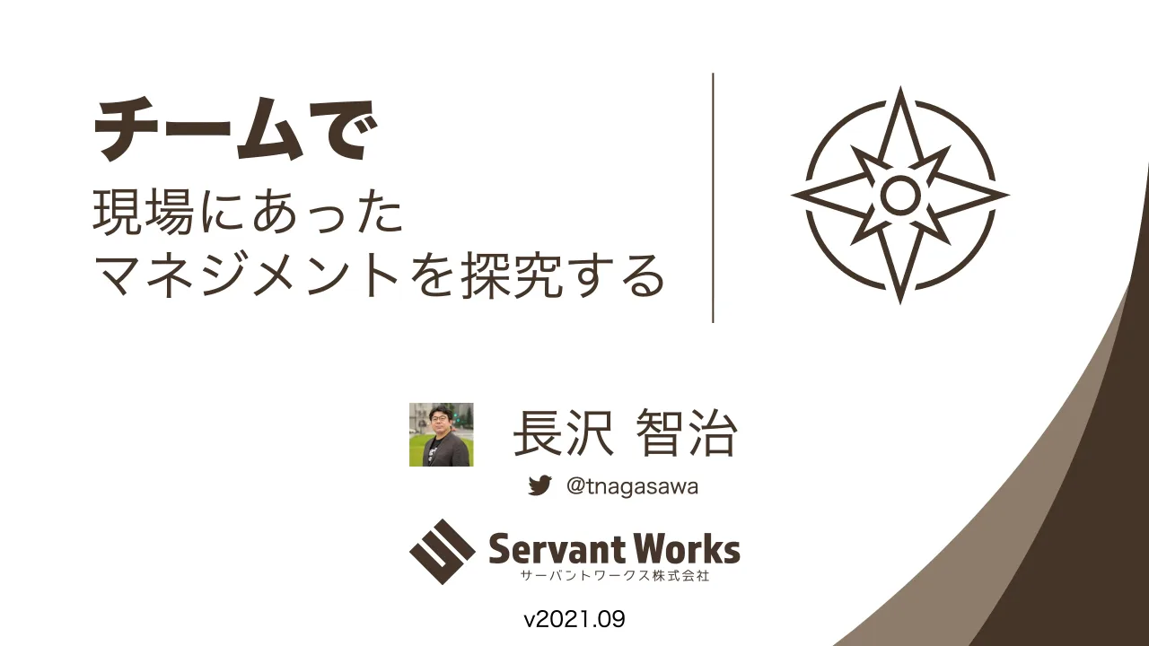 1 ページ：チームで v2021.09 長沢 智治 @tnagasawa 現場にあった マネジメントを探究する