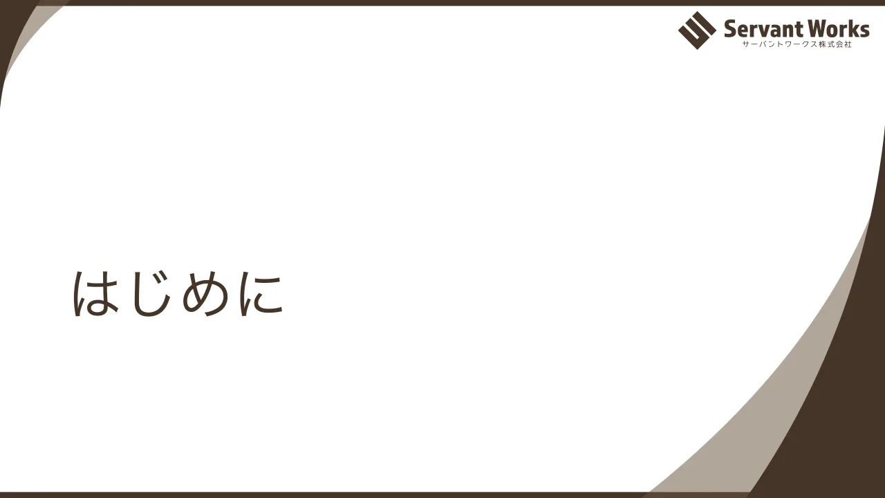 2 ページ：はじめに