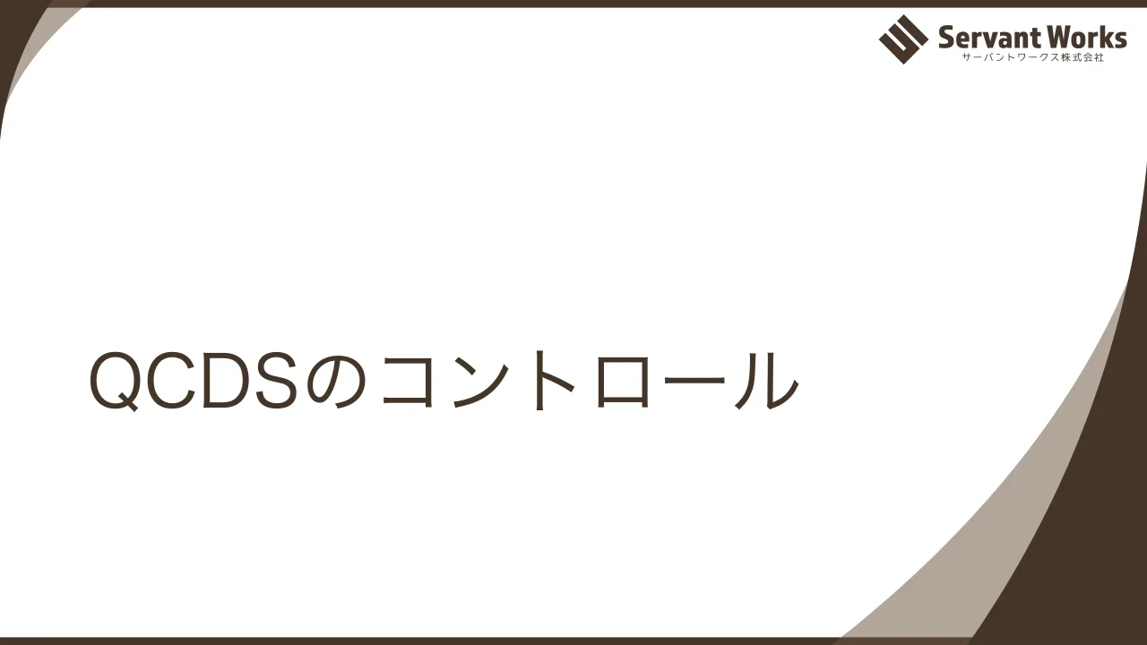 21 ページ：QCDSのコントロール