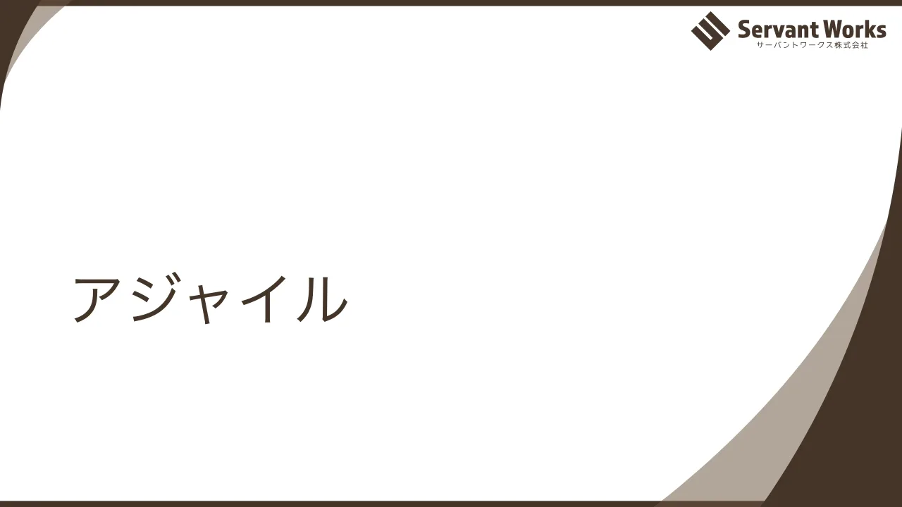 35 ページ：アジャイル