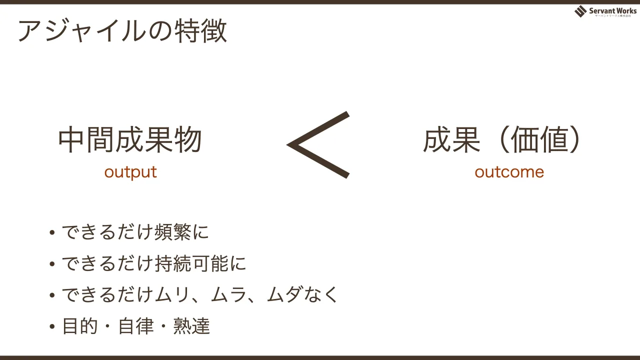39 ページ：アジャイルの特徴 中間成果物 成果（価値） ＜output outcome • できるだけ頻繁に • できるだけ持続可能に • できるだけムリ、ムラ、ムダなく • 目的・自律・熟達