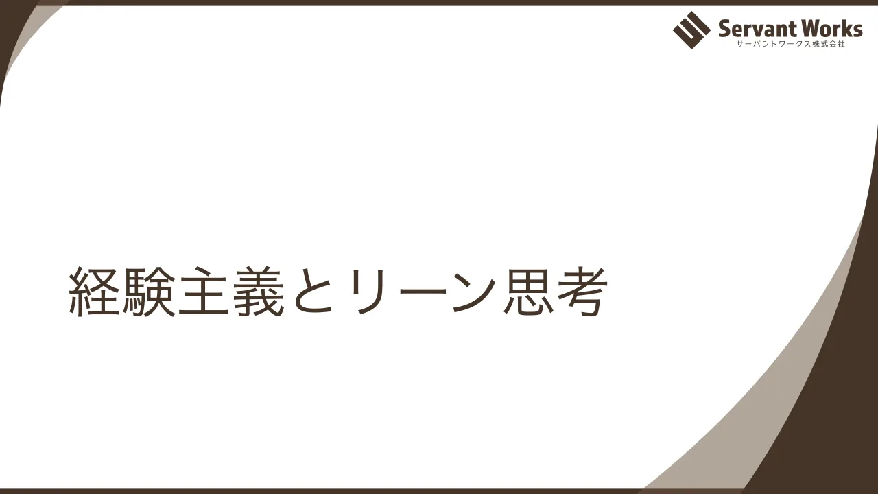 40 ページ：経験主義とリーン思考