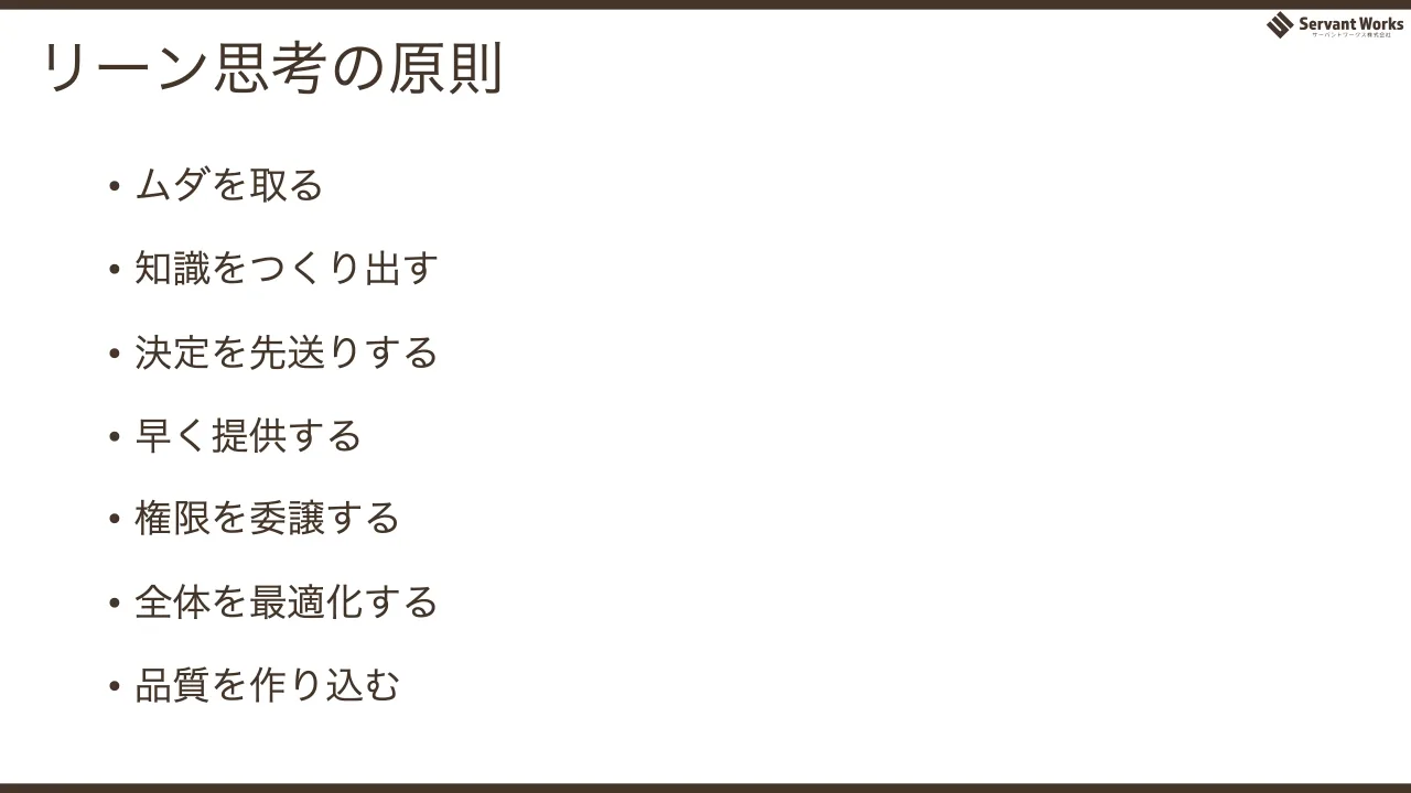 46 ページ：リーン思考の原則 • ムダを取る • 知識をつくり出す • 決定を先送りする • 早く提供する • 権限を委譲する • 全体を最適化する • 品質を作り込む