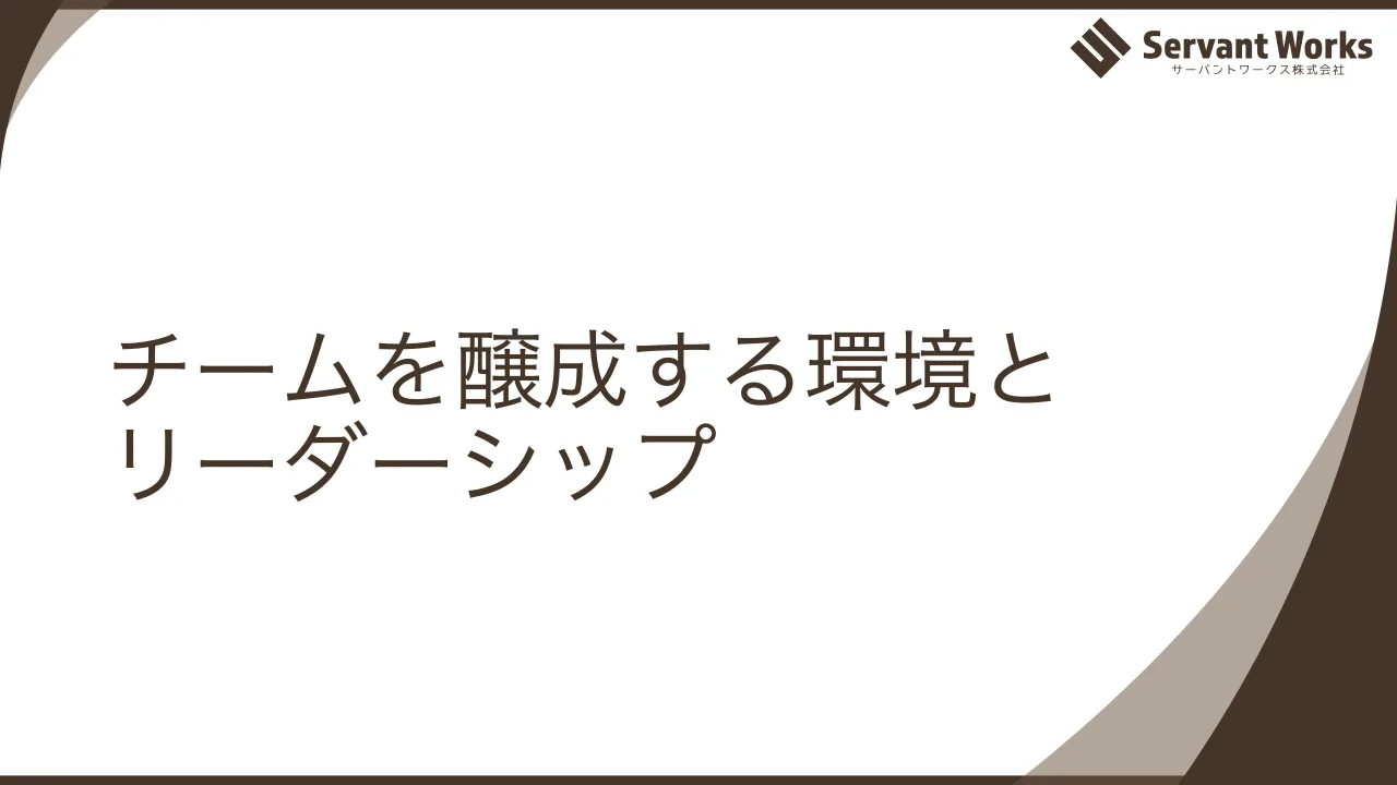 49 ページ：チームを醸成する環境と リーダーシップ