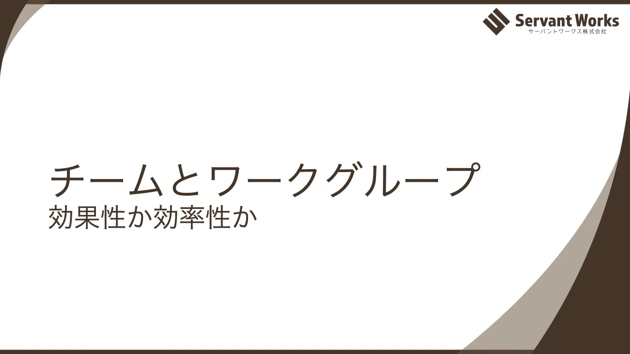 65 ページ：チームとワークグループ 効果性か効率性か