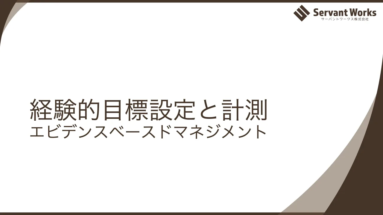 70 ページ：経験的目標設定と計測 エビデンスベースドマネジメント