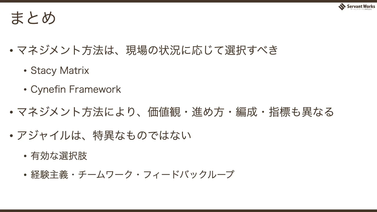 75 ページ：まとめ • マネジメント方法は、現場の状況に応じて選択すべき • Stacy Matrix • Cynefin Framework • マネジメント方法により、価値観・進め方・編成・指標も異なる • アジャイルは、特異なものではない • 有効な選...