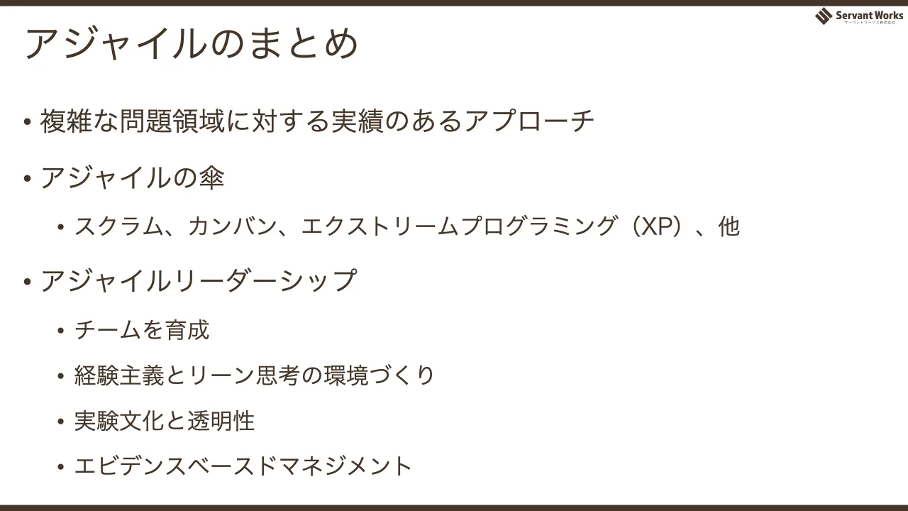 76 ページ：アジャイルのまとめ • 複雑な問題領域に対する実績のあるアプローチ • アジャイルの傘 • スクラム、カンバン、エクストリームプログラミング（XP）、他 • アジャイルリーダーシップ • チームを育成 • 経験主義とリー...