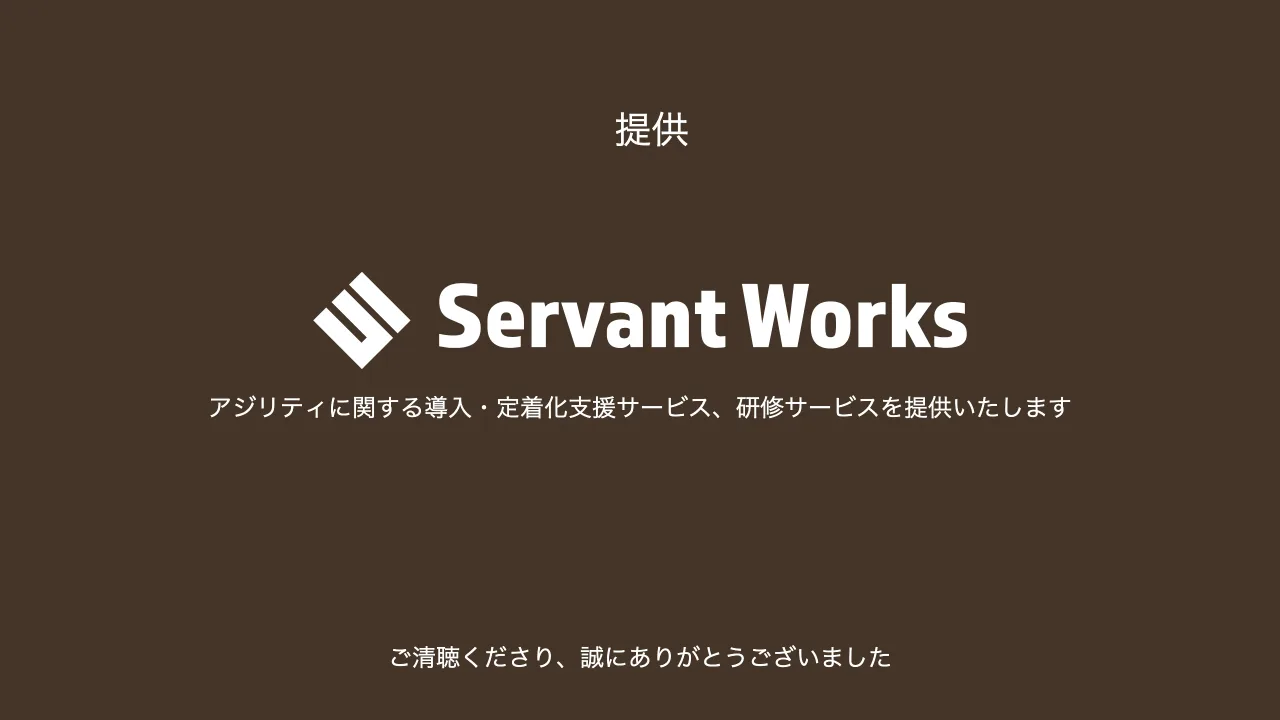 77 ページ：提供 ご清聴くださり、誠にありがとうございました アジリティに関する導入・定着化支援サービス、研修サービスを提供いたします