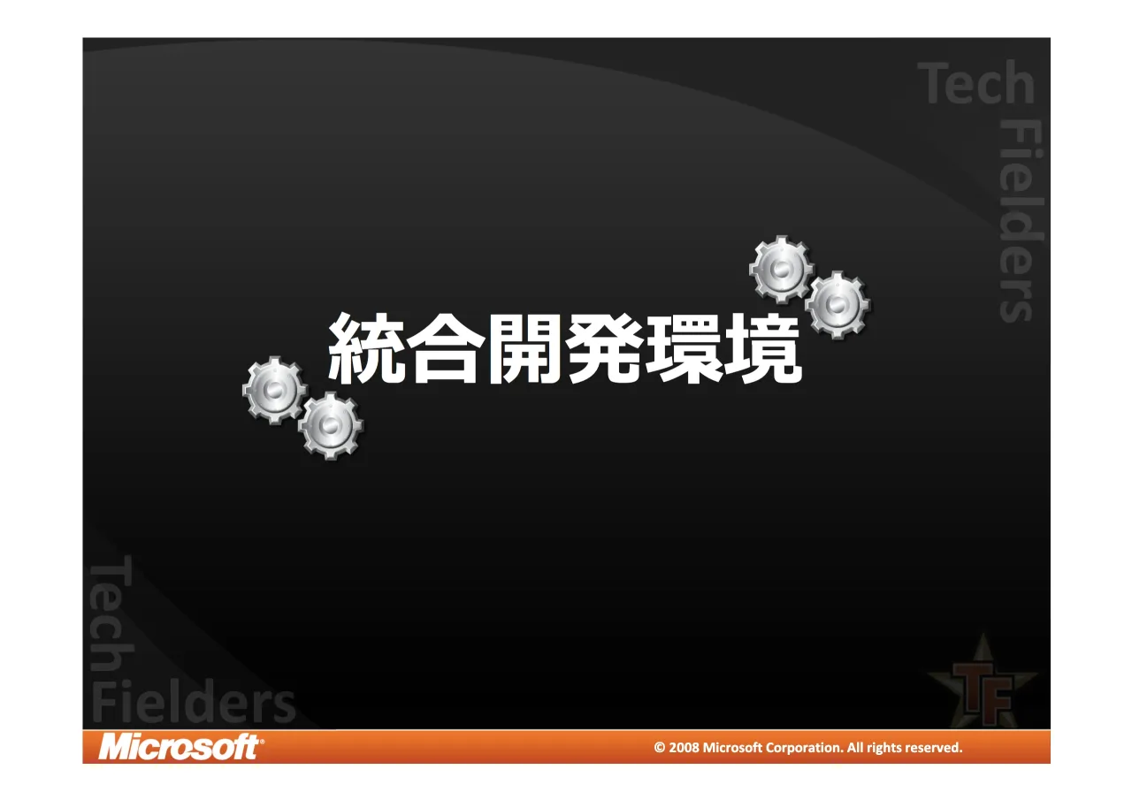 3 ページ：© 2008 Microsoft Corporation. All rights reserved. © 2008 Microsoft Corporation. All rights reserved.