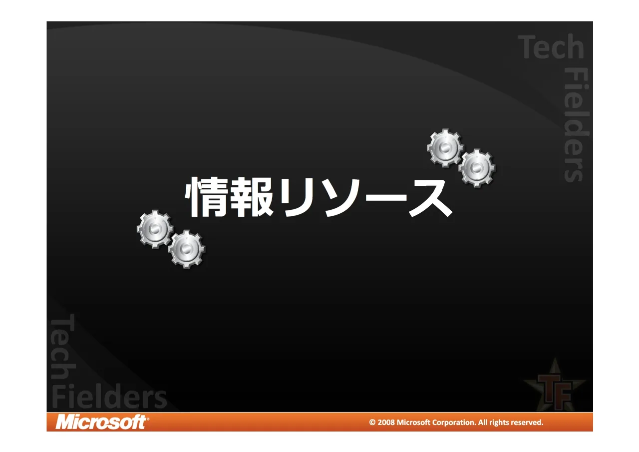34 ページ：© 2008 Microsoft Corporation. All rights reserved. © 2008 Microsoft Corporation. All rights reserved.