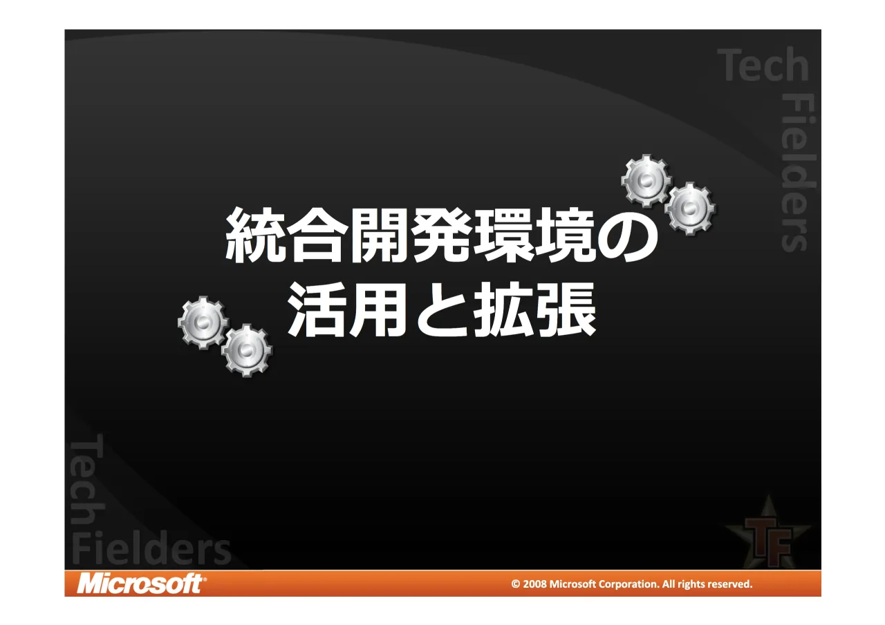 9 ページ：© 2008 Microsoft Corporation. All rights reserved. © 2008 Microsoft Corporation. All rights reserved.