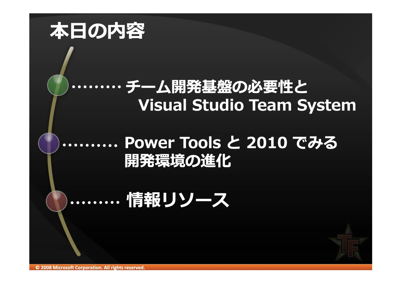 2 ページ：© 2008 Microsoft Corporation. All rights reserved. 9LVXDO 6WXGLR 7HDP 6\VWHP 3RZHU 7RROV "#$ %&'(