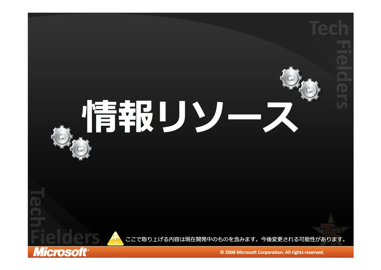 23 ページ：© 2008 Microsoft Corporation. All rights reserved. © 2008 Microsoft Corporation. All rights reserved. !"