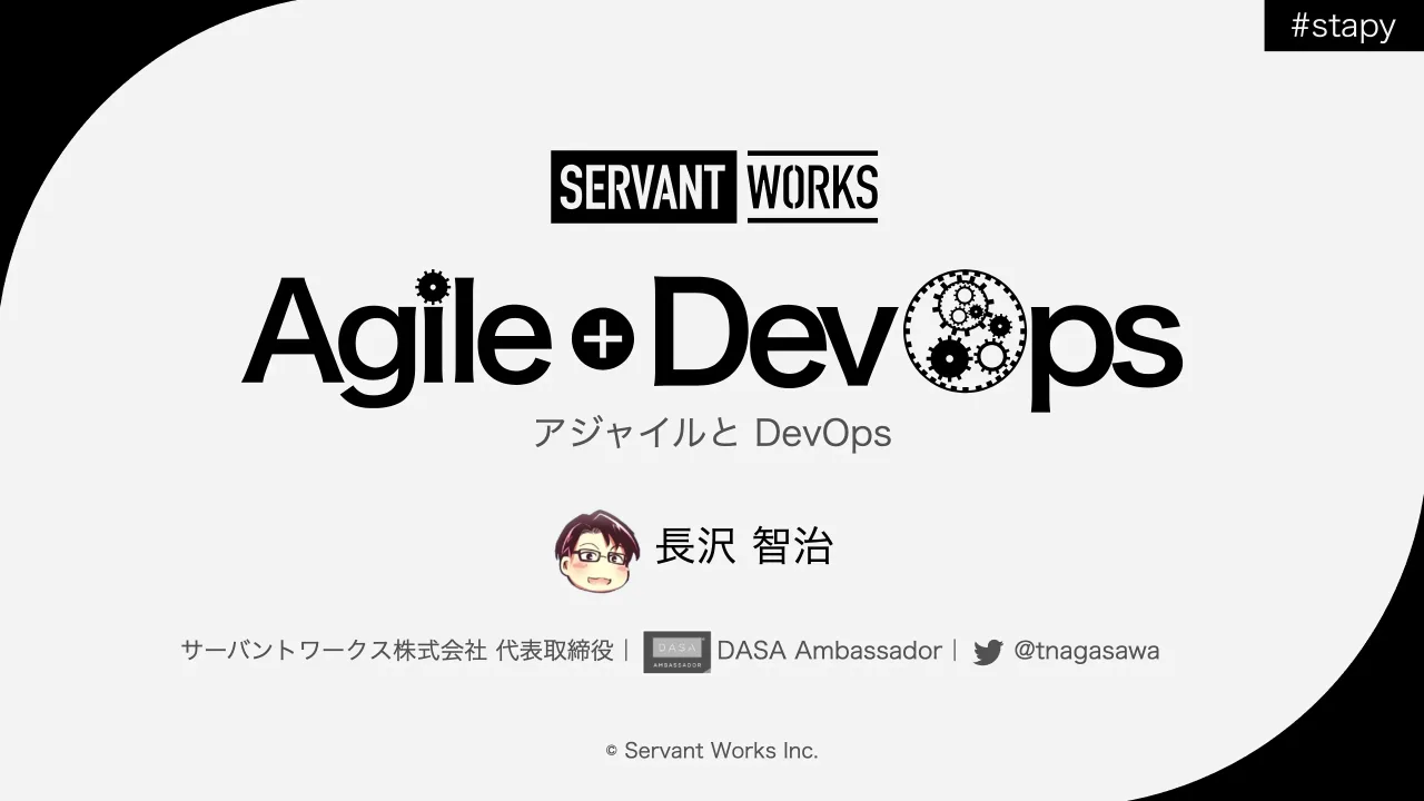 1 ページ：アジャイルと DevOps © Servant Works Inc. 長沢 智治 サーバントワークス株式会社 代表取締役｜ DASA Ambassador｜ @tnagasawa