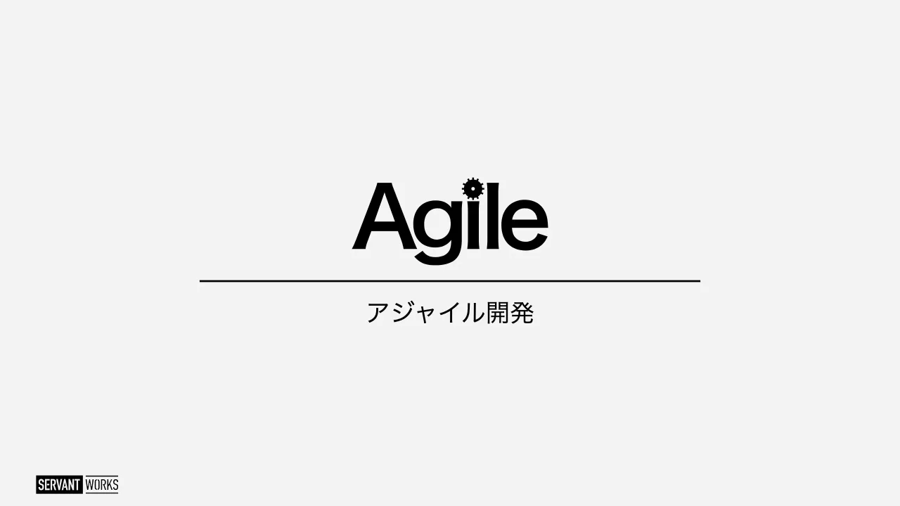 15 ページ：アジャイル開発