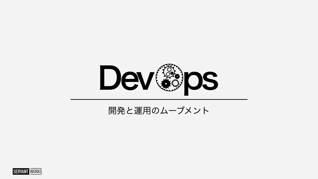 29 ページ：開発と運用のムーブメント