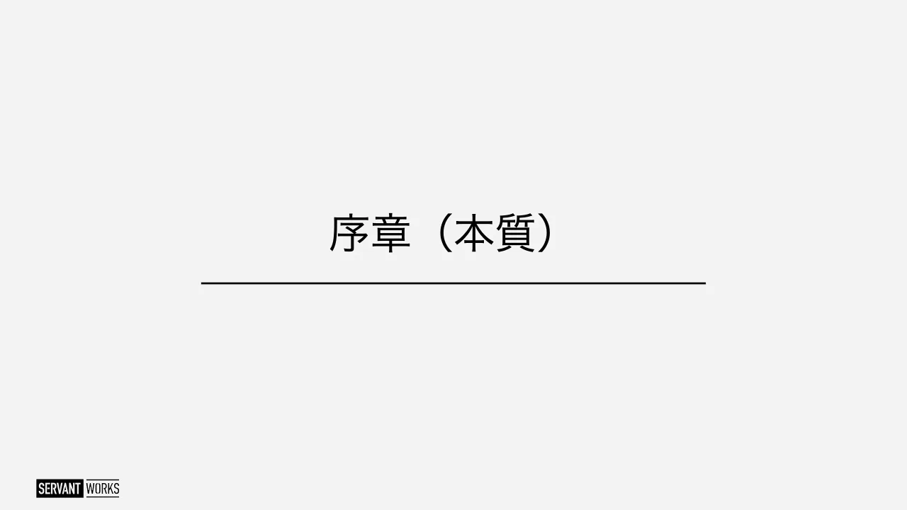 4 ページ：序章（本質）