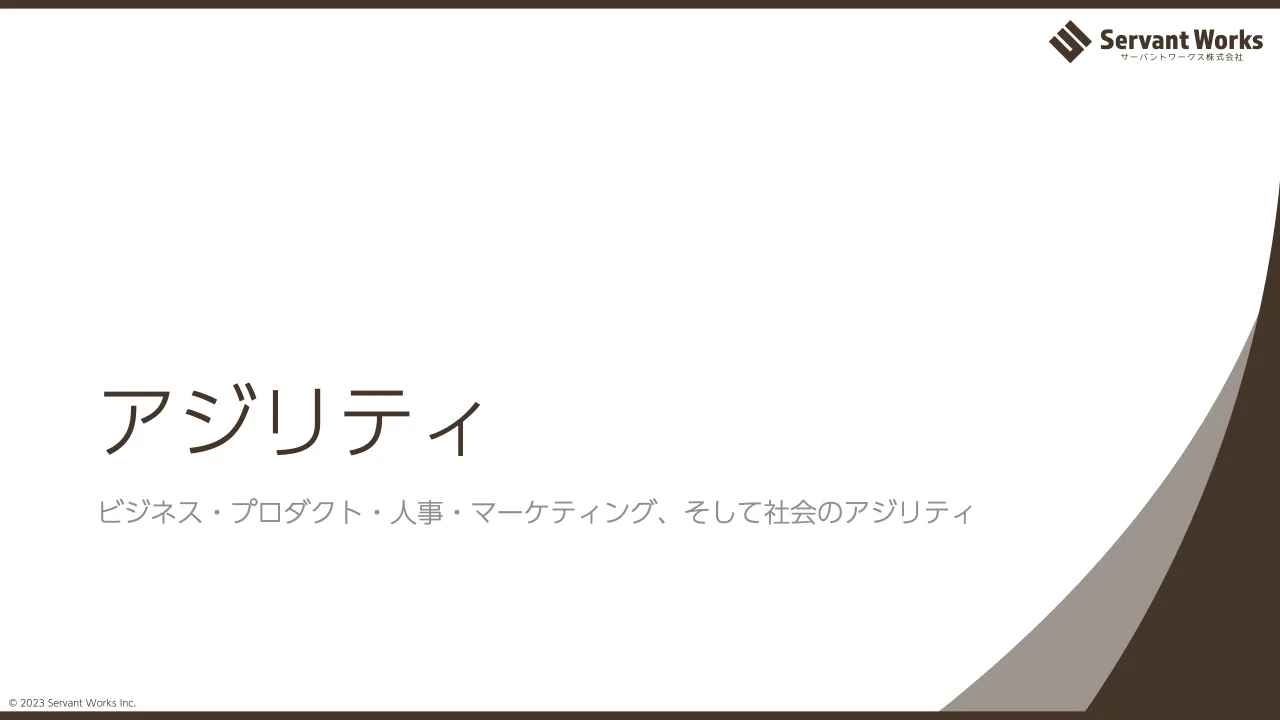 18 ページ：© 2023 Servant Works Inc. アジリティ ビジネス・プロダクト・人事・マーケティング、そして社会のアジリティ