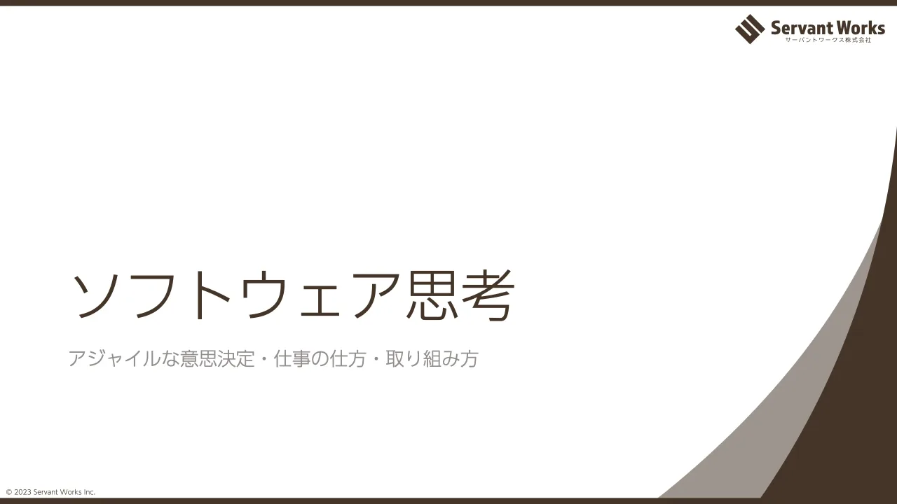 28 ページ：© 2023 Servant Works Inc. ソフトウェア思考 アジャイルな意思決定・仕事の仕方・取り組み方
