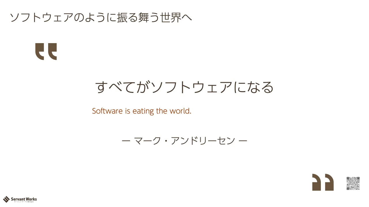 29 ページ：ソフトウェアのように振る舞う世界へ ー マーク・アンドリーセン ー すべてがソフトウェアになる Software is eating the world.