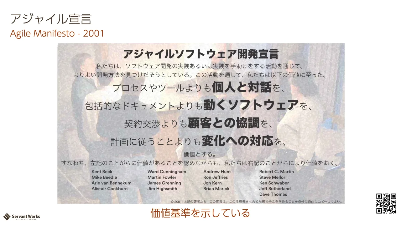33 ページ：Agile Manifesto - 2001 アジャイル宣言 価値基準を示している