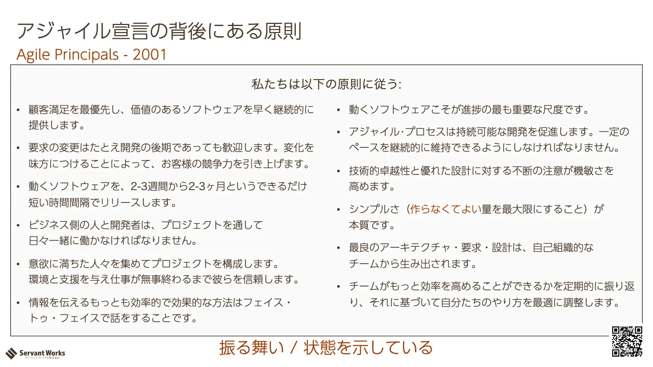 34 ページ：Agile Principals - 2001 アジャイル宣言の背後にある原則 振る舞い / 状態を示している • 顧客満足を最優先し、価値のあるソフトウェアを早く継続的に 提供します。 • 要求の変更はたとえ開発の後期であっても歓迎...