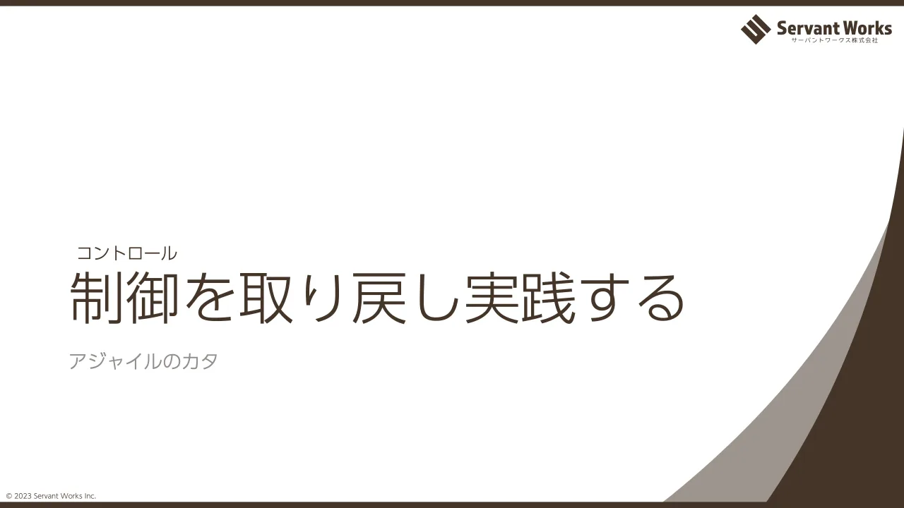 37 ページ：© 2023 Servant Works Inc. 制御を取り戻し実践する アジャイルのカタ コントロール