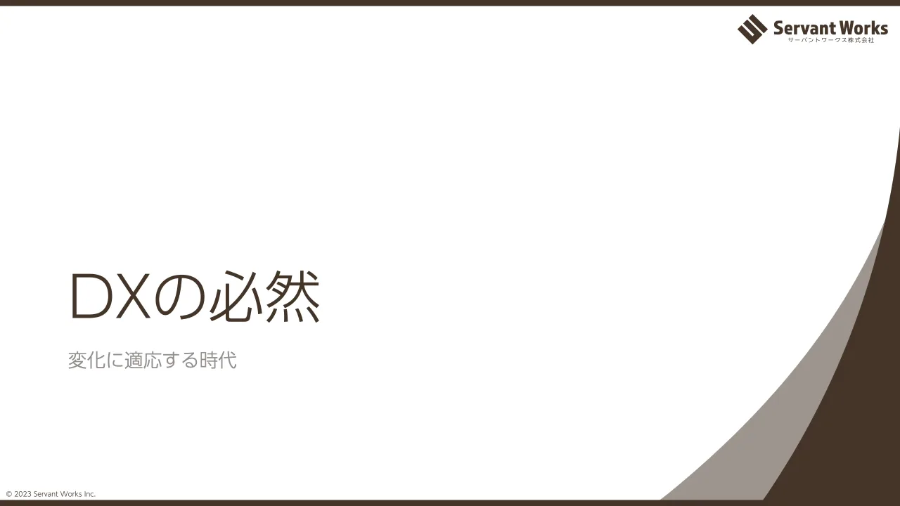 4 ページ：© 2023 Servant Works Inc. DXの必然 変化に適応する時代