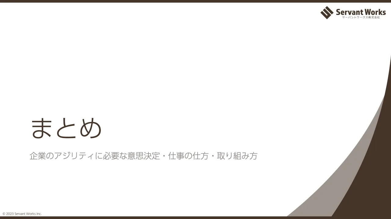 42 ページ：© 2023 Servant Works Inc. まとめ 企業のアジリティに必要な意思決定・仕事の仕方・取り組み方