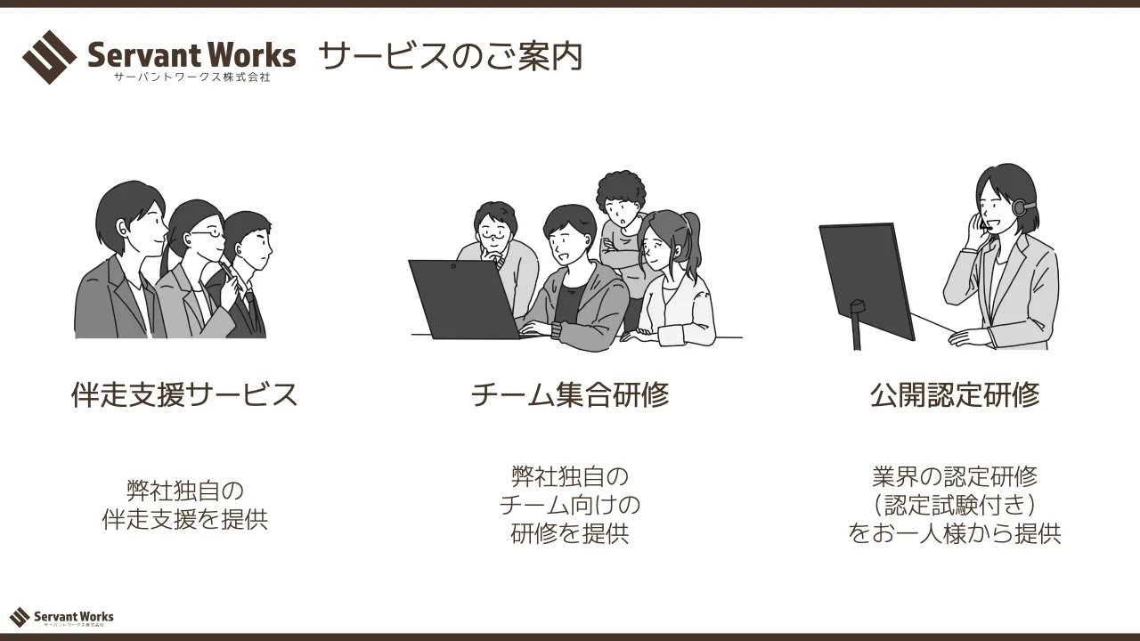 44 ページ：サービスのご案内 伴走支援サービス チーム集合研修 公開認定研修 弊社独自の 伴走支援を提供 弊社独自の チーム向けの 研修を提供 業界の認定研修 （認定試験付き） をお一人様から提供
