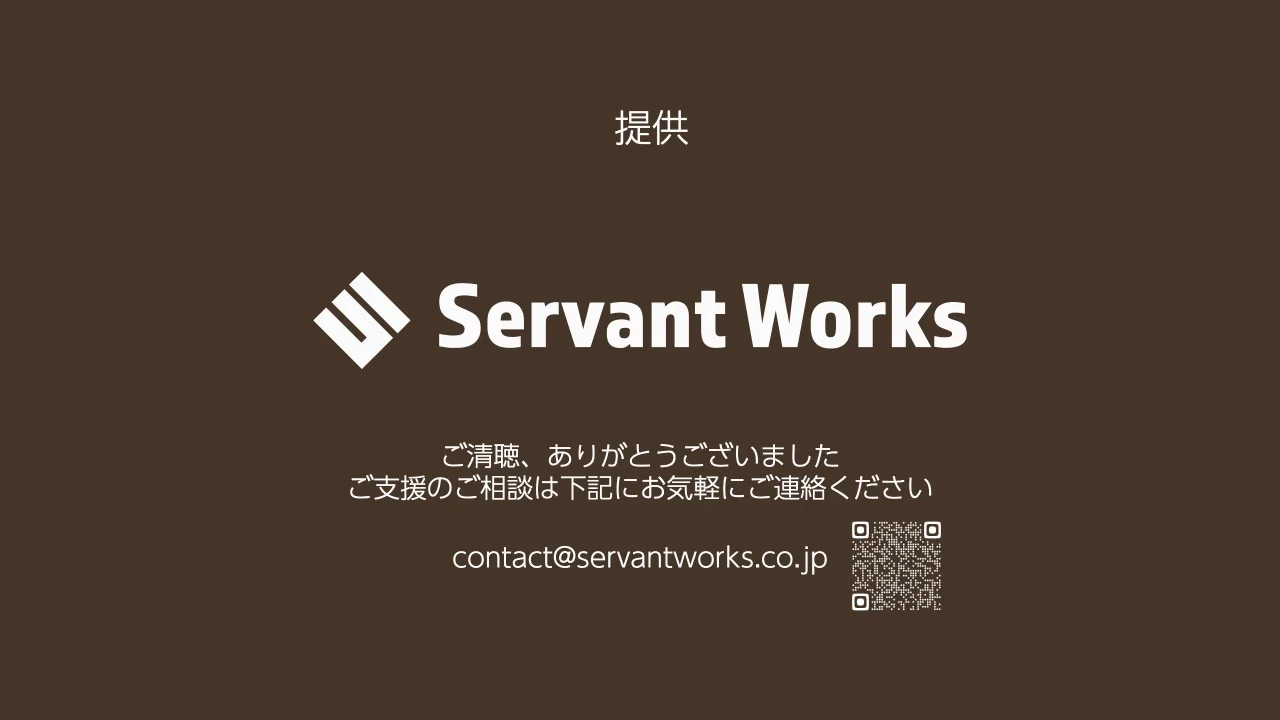 45 ページ：提供 contact@servantworks.co.jp ご清聴、ありがとうございました ご支援のご相談は下記にお気軽にご連絡ください