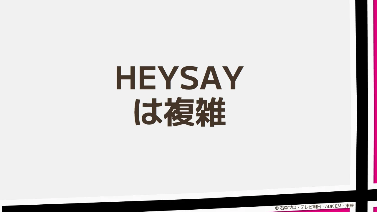 17 ページ：© 石森プロ・テレビ朝日・ADK EM・東映 HEYSAY は複雑