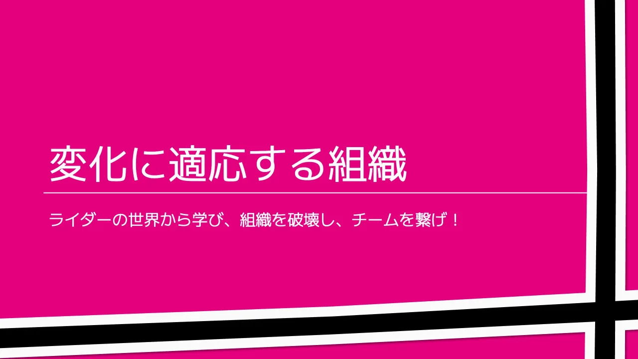 25 ページ：© 2021 Servant Works Inc. 変化に適応する組織 ライダーの世界から学び、組織を破壊し、チームを繋げ！