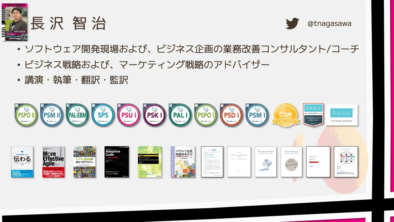 4 ページ：長 沢 智 治 • ソフトウェア開発現場および、ビジネス企画の業務改善コンサルタント/コーチ • ビジネス戦略および、マーケティング戦略のアドバイザー • 講演・執筆・翻訳・監訳 @tnagasawa