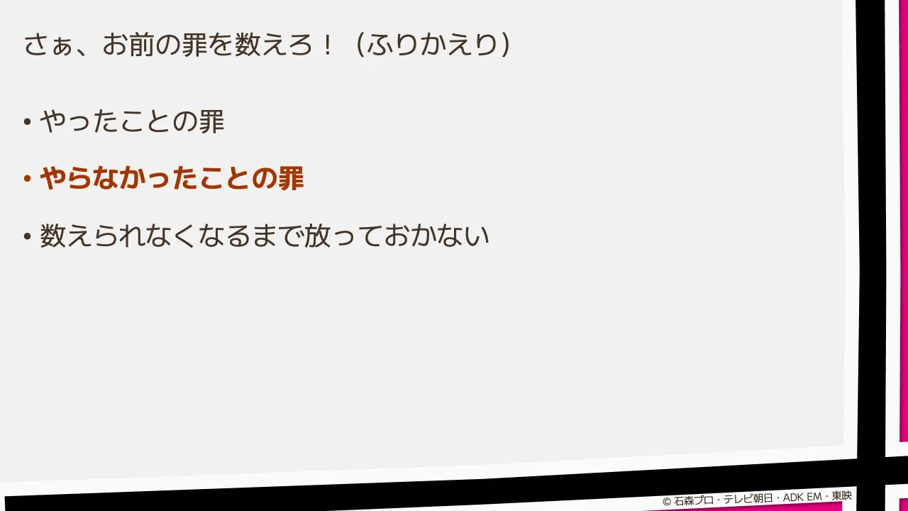45 ページ：さぁ、お前の罪を数えろ！（ふりかえり） © 石森プロ・テレビ朝日・ADK EM・東映 • やったことの罪 • やらなかったことの罪 • 数えられなくなるまで放っておかない