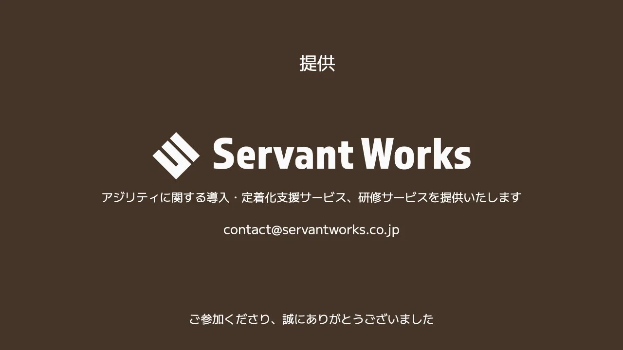 47 ページ：提供 ご参加くださり、誠にありがとうございました アジリティに関する導入・定着化支援サービス、研修サービスを提供いたします contact@servantworks.co.jp