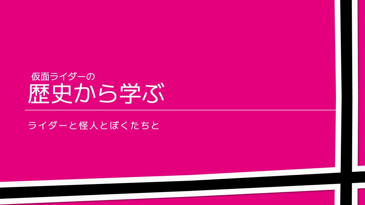 7 ページ：© 2021 Servant Works Inc. 歴史から学ぶ ラ イ ダ ー と 怪 人 と ぼ く た ち と 仮面ライダーの