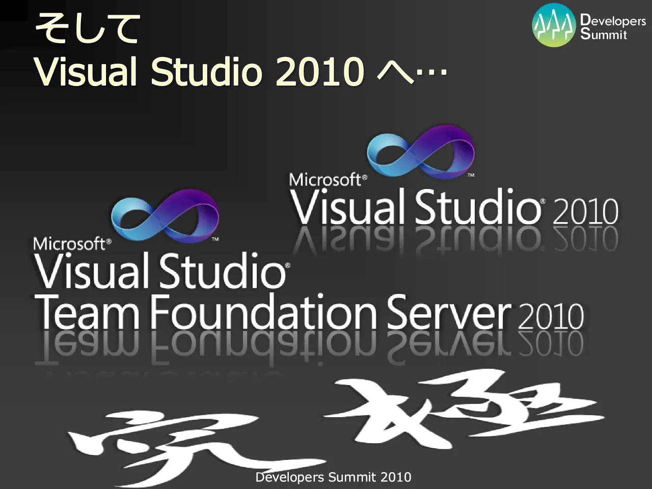 32 ページ：Developers Summit 2010 そして Visual Studio 2010 へ…