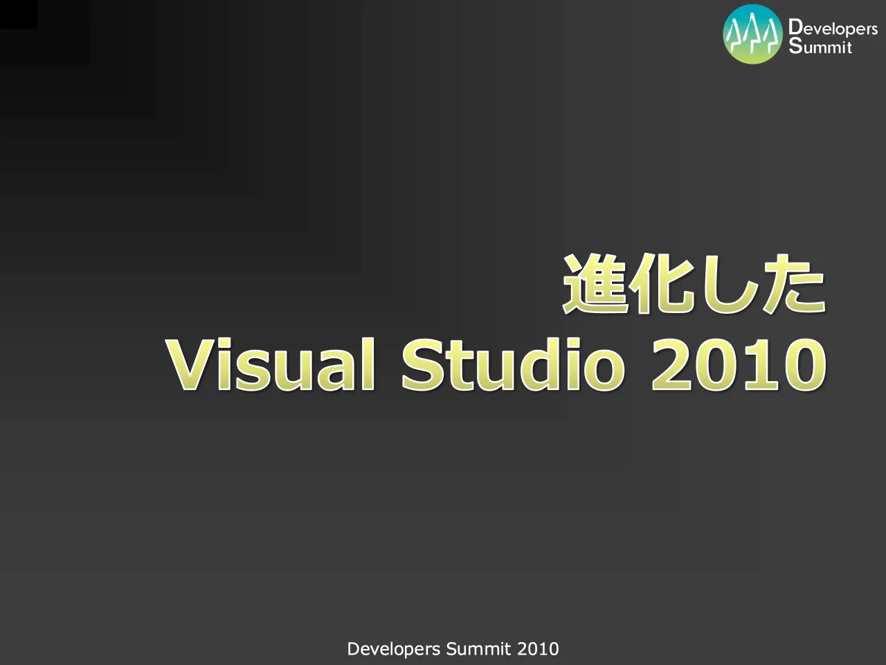 33 ページ：Developers Summit 2010 進化した Visual Studio 2010